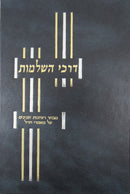 Darchei Hashleimus Volume 2 - דרכי השלמות