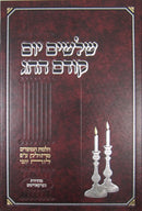 Shloshim Yom Kodem Hachag: Elul - Adar