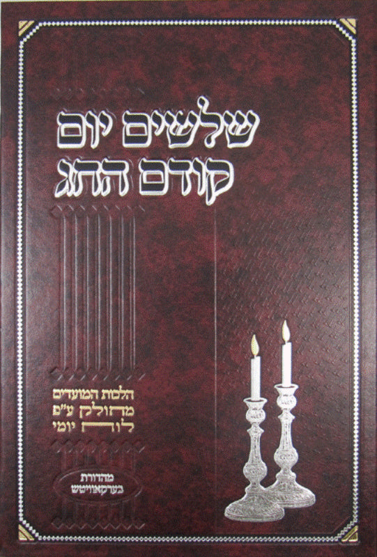 Shloshim Yom Kodem Hachag: Elul - Adar