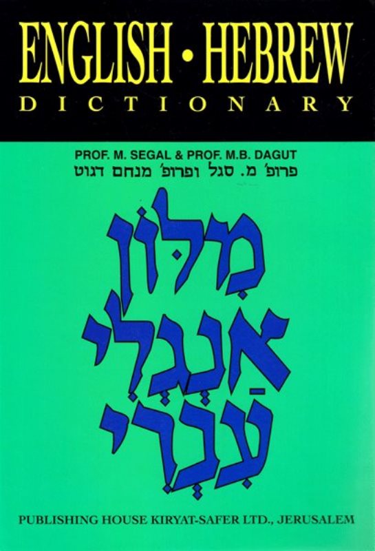 Dagut Hebrew/English - English/Hebrew Dictionary