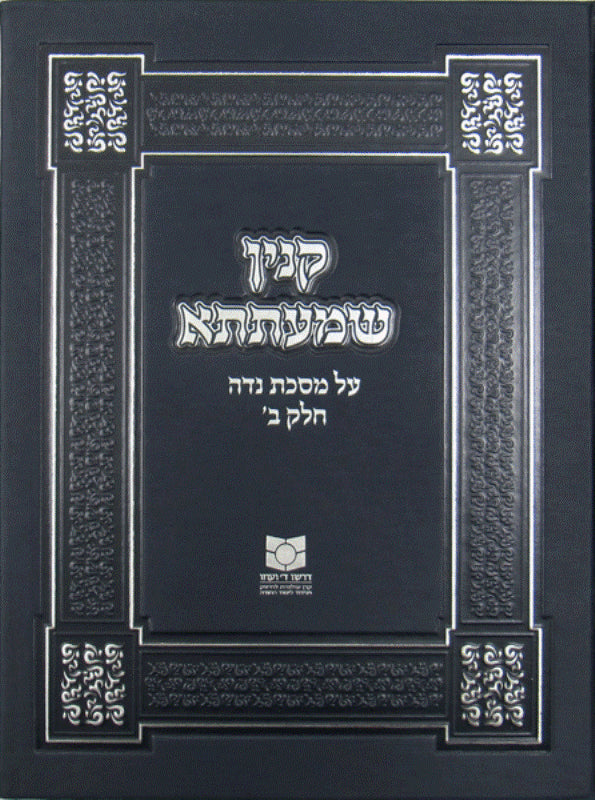 Kinyan Shma'atsa: Nidah 2 - קנין שמעתתא על מסכת נדה ב