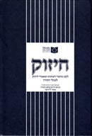 Chizuk (Dirshu) - דרשו - חיזוק
