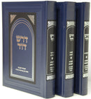 Dorash Dovid 3 Volume Set - דרש דוד 3 כרכים