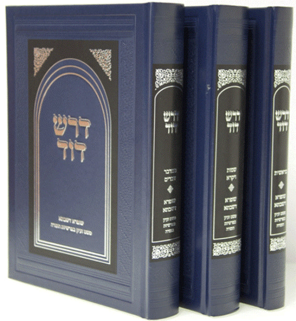 Dorash Dovid 3 Volume Set - דרש דוד 3 כרכים