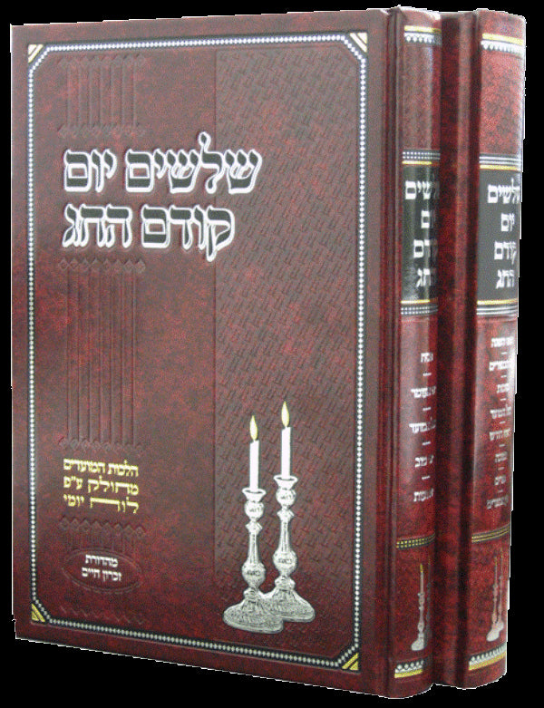 Shloshim Yom 2 Volume Set