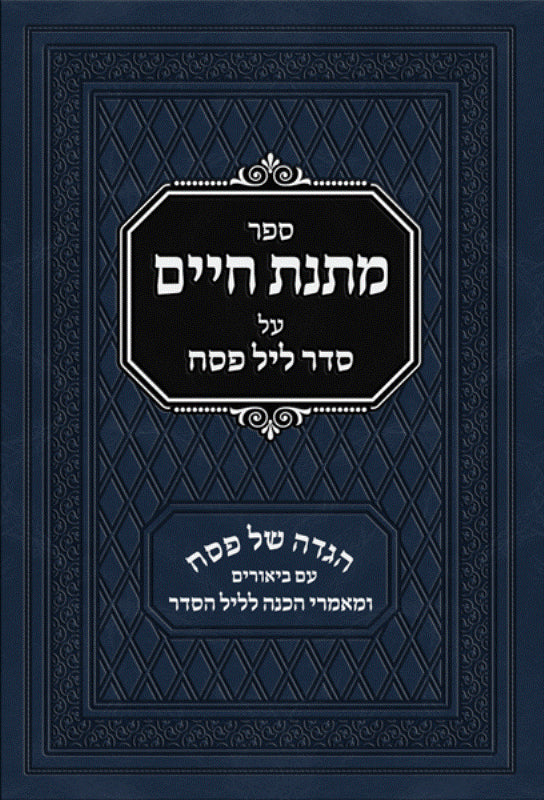 Sefer Matnas Chaim Haggadah Shel Pesach Al Seder Layl Pesach - ספר מתנת חיים הגדה של פסח על סדר ליל פסח