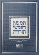 Dirshu Shul Chumash - דרשו חומש