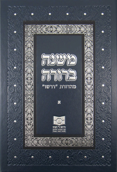 Dirshu Mishnah Berurah - Hardcover - דרשו משנה ברורה - כריכה קשה