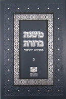 Dirshu Mishnah Berurah - Hardcover - דרשו משנה ברורה - כריכה קשה