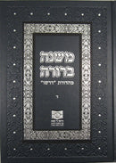 Dirshu Mishnah Berurah - Hardcover - דרשו משנה ברורה - כריכה קשה