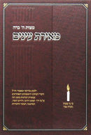 Sefer Me'Iras Einayim - ספר מאירת עינים