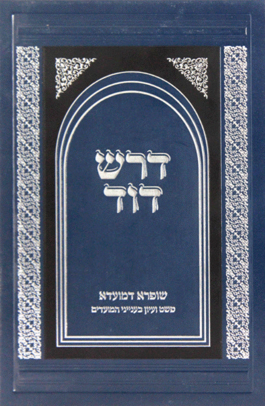 Dorash Dovid Mo'Adim: Rosh Hashana - Purim