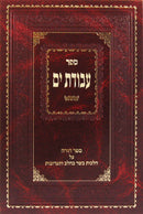 Sefer Avodas Yam