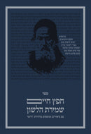 Dirshu Sefer Chafetz Chaim - דרשו ספר חפץ חיים
