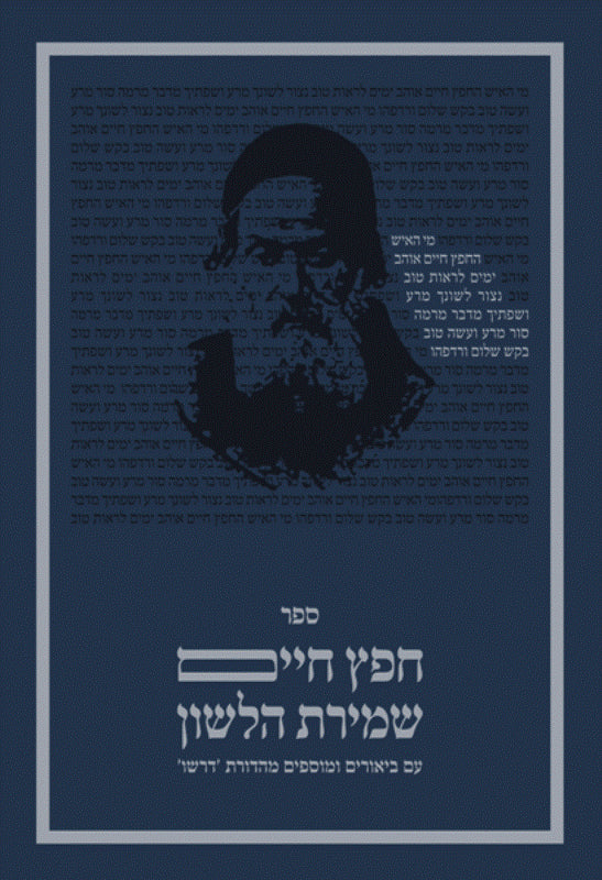 Dirshu Sefer Chafetz Chaim - Paperback - דרשו ספר חפץ חיים - כריכה רכה