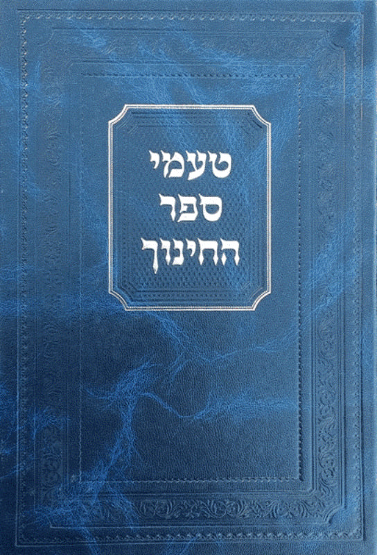 Ta'Amei Sefer Hachinuch