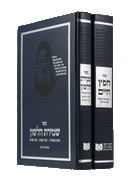 Dirshu Chafetz Chaim V'Shmiras Halashon 2 Volume Set - דרשו ספר חפץ חיים ושמירת הלשון 2 כרכים