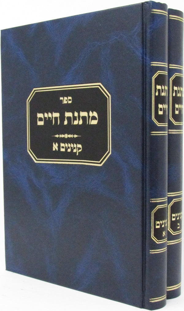 Sefer Matnas Chaim: Kinyanim 2 Volume Set - ספר מתנת חיים: קנינים 2 כרכים