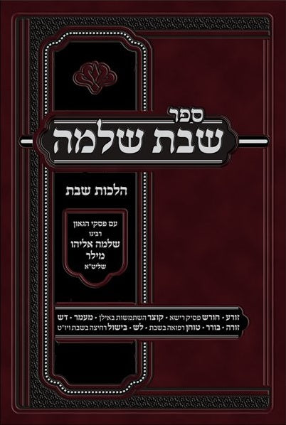 Sefer Shabbos Shlomo - ספר שבת שלמה