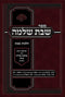 Sefer Shabbos Shlomo - ספר שבת שלמה