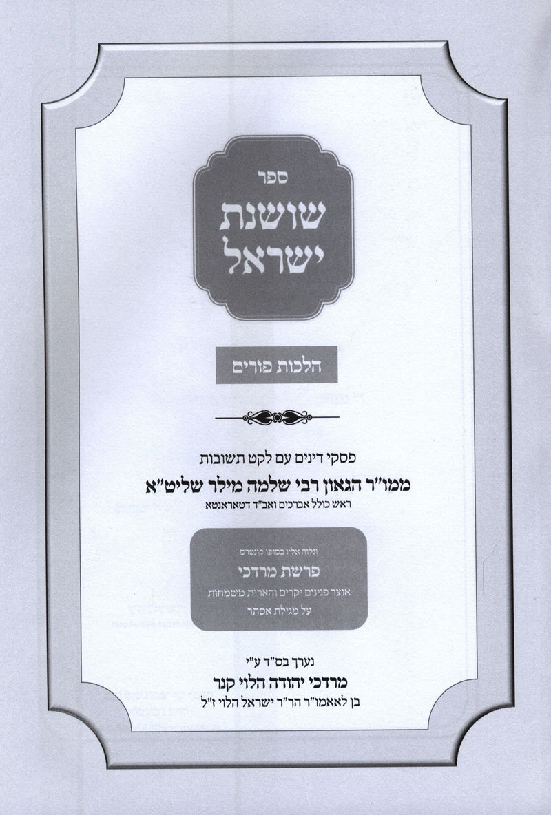 Sefer Shoshanas Yisrael Al Hilchos Purim - ספר שושנת ישראל על הלכות פורים