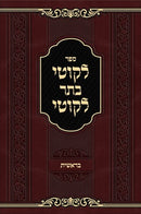 Sefer Likutei Basar Likutei Al HaTorah - ספר לקוטי בתר לקוטי על התורה
