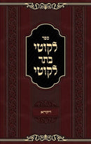 Sefer Likutei Basar Likutei Al HaTorah - ספר לקוטי בתר לקוטי על התורה