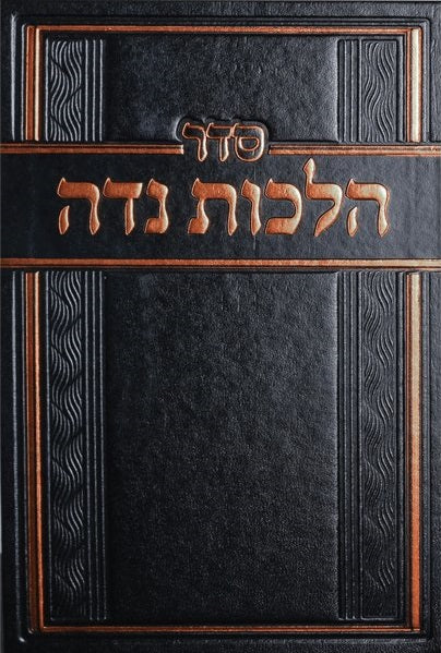 Seder Hilchos Niddah - סדר הלכות נדה