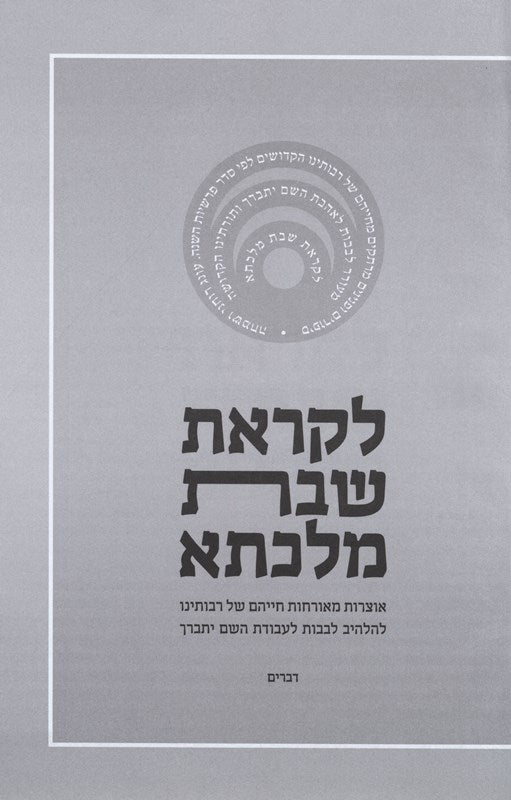 Likras Shabbos Malkasa 5 Volume Set - לקראת שבת מלכתא 5 כרכים