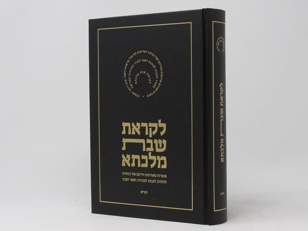 Likras Shabbos Malkasa - לקראת שבת מלכתא