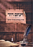 Venachem David: Agados Tanchumin M'Gedolei Yisroel - וינחם דוד: אגדות תנחומין מגדולי ישראל