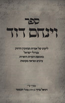 Venachem David: Agados Tanchumin M'Gedolei Yisroel - וינחם דוד: אגדות תנחומין מגדולי ישראל