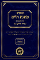 Kuntres Matnas Chaim - Yamim Noraim - קונטרס מתנס חיים - ימים נוראים