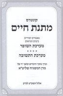 Kuntres Matnas Chaim - Yamim Noraim - קונטרס מתנס חיים - ימים נוראים