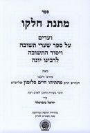 Sefer Matnas Chelko - Shaarei Teshuvah - ספר מתנת חלקו - שערי תשובה