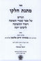 Sefer Matnas Chelko - Shaarei Teshuvah - ספר מתנת חלקו - שערי תשובה