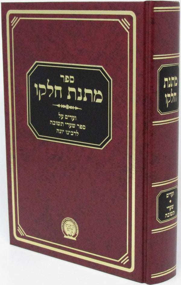 Sefer Matnas Chelko - Shaarei Teshuvah - ספר מתנת חלקו - שערי תשובה