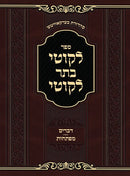 Sefer Likutei Basar Likutei Al HaTorah - ספר לקוטי בתר לקוטי על התורה