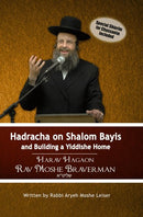 Hadracha on Shalom Bayis and Building a Yiddishe Home From Hagaon Harav Rav Moshe Braverman