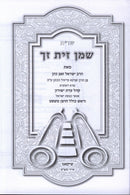 Shut Shemen Zayis Zoch - שו"ת שמן זית זך