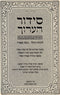 Siddur HaAruch Yismach Yehuda L'Yamos HaChol - Sefard - סידור הערוך ישמח יהודה לימות החול - נוסח ספרד