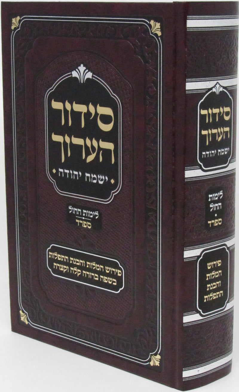 Siddur HaAruch Yismach Yehuda L'Yamos HaChol - Sefard - סידור הערוך ישמח יהודה לימות החול - נוסח ספרד