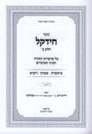 Sefer Chidekel Chelek Beis Al HaTorah 2 Volume Set - ספר חידקל חלק ב על התורה 2 כרכים