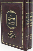 Sefer Chidekel Chelek Beis Al HaTorah 2 Volume Set - ספר חידקל חלק ב על התורה 2 כרכים