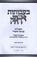 Ba'avosos Shel Ahavah - בעבותות של אהבה