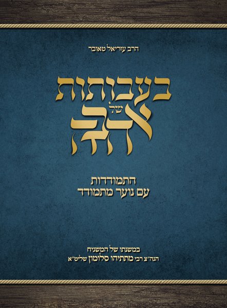 Ba'avosos Shel Ahavah - בעבותות של אהבה