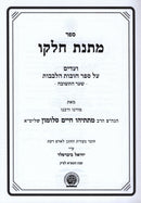 Sefer Matnas Chelckoh Vaadim Al Sefer Chovos HaLevavos Shaar HaTeshuva - ספר מתנת חלקו ועדים על ספר חובות הלבבות שער התשובה