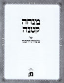 Mincha Ketana Al Mitzvot D'Rabbanan - מנחה קטנה על מצוות דרבנן