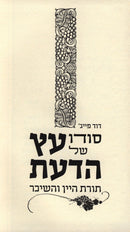 Sod Shel Eitz Hada'as Al Toras HaYayin V'HaShechar - סודו עץ של הדעת על תורת היין והשיכר