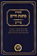 Kuntres Matnas Chaim Al Purim - קונטרס מתנת חיים על פורים